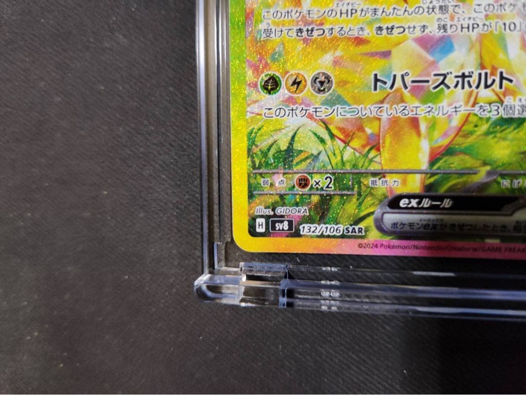 【極美品】ピカチュウex SAR SV8 超電ブレイカー 132/106