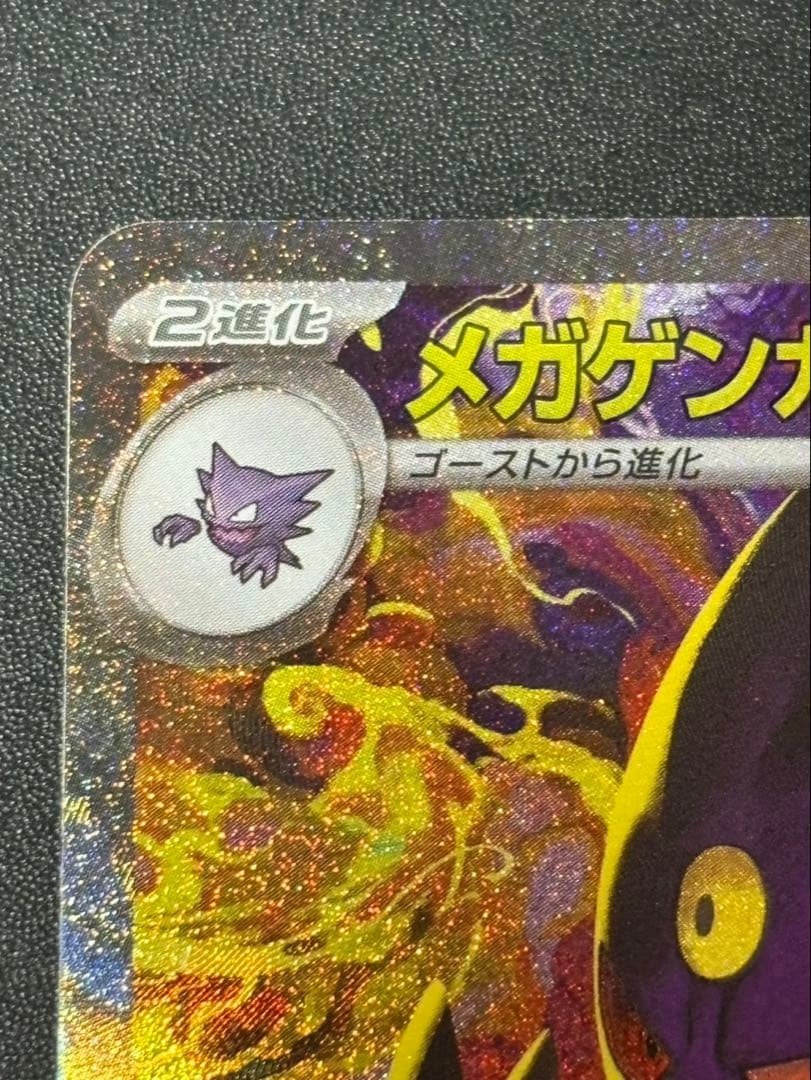 ポケモンカード ポケカ メガドリーム メガゲンガーEX SAR