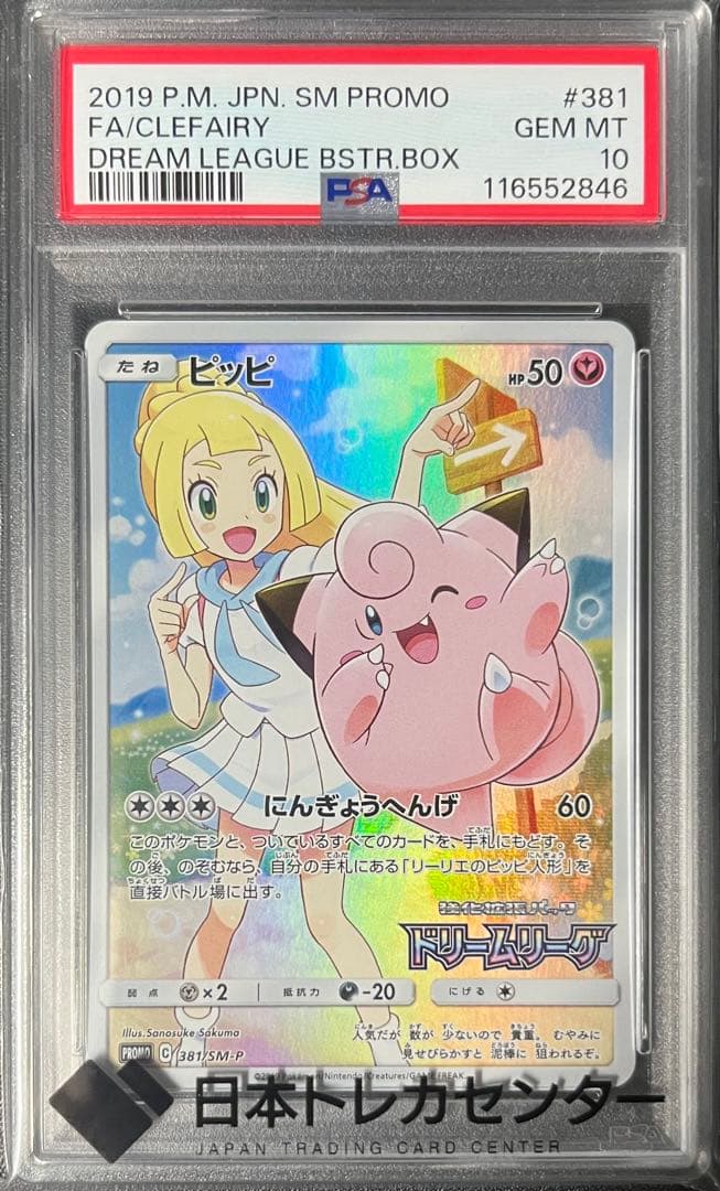 【PSA10】ピッピ CHR リーリエ 381/SM-P ドリームリーグ プロモ