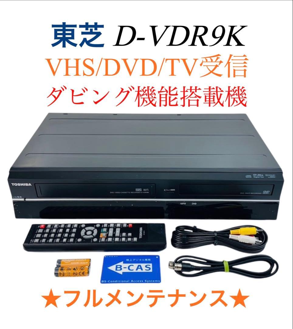 東芝 ダビング機能搭載 VHS一体型 DVDレコーダー D-VDR9K