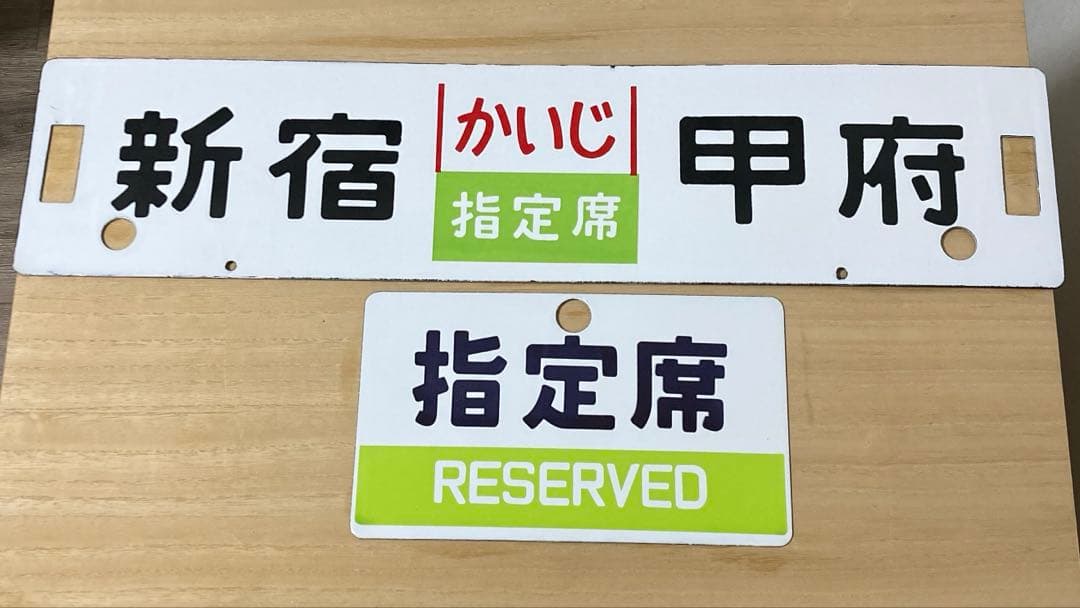 愛称板（サボ）国鉄 昭和 レトロ