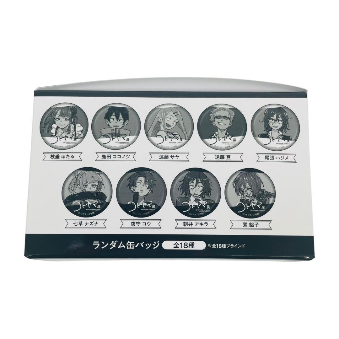 ★未開封★ コトヤマ展 ランダム缶バッジ 18個入 コンプリートBOX