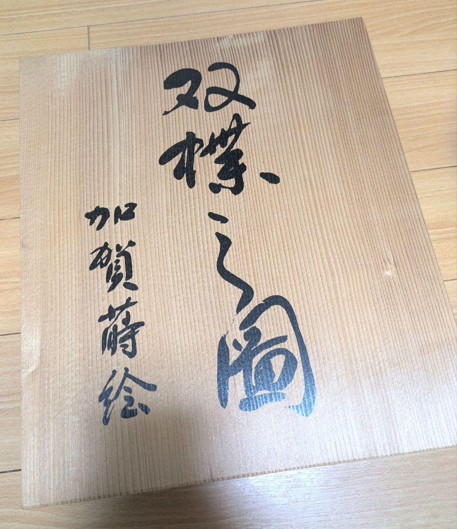 【新品未使用】一段漆器重箱 金色蝶模様 木箱入り　加賀蒔絵