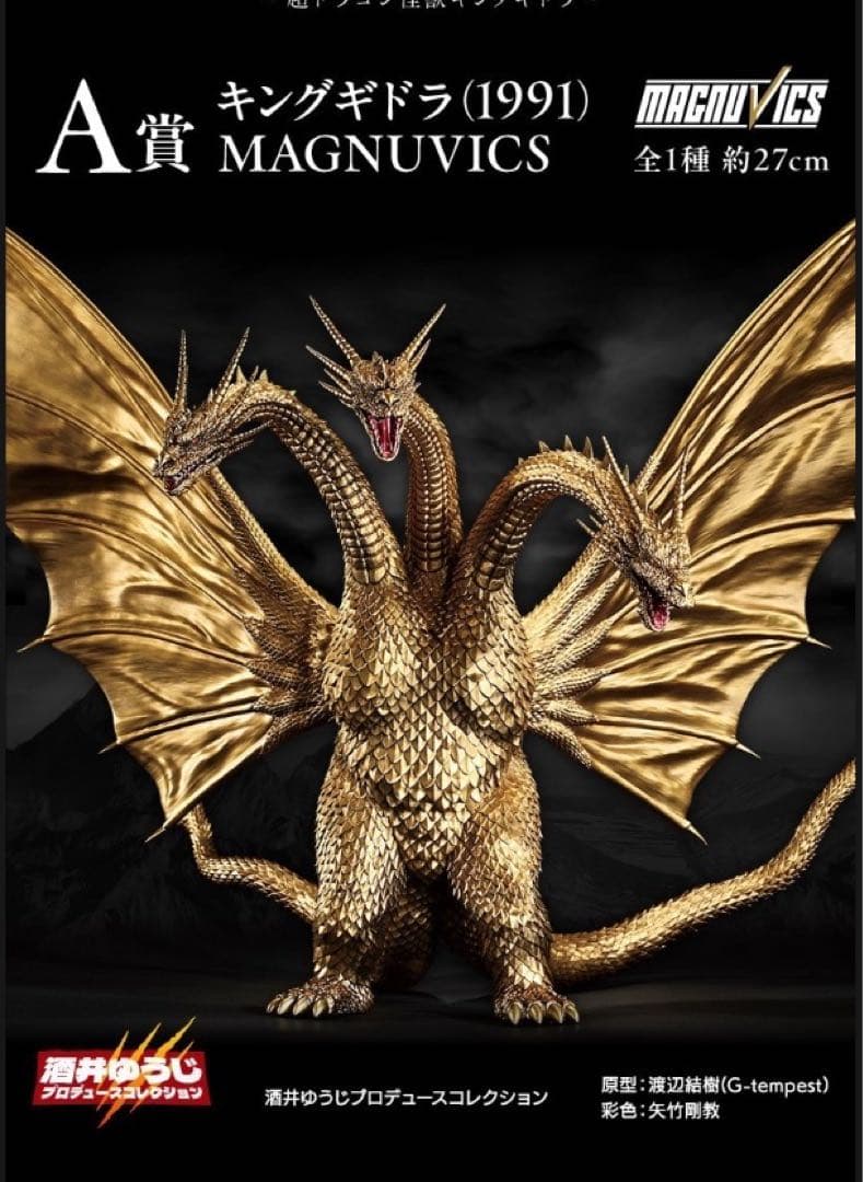 一番くじ キングギドラ(1991) MAGNUVICS　A賞