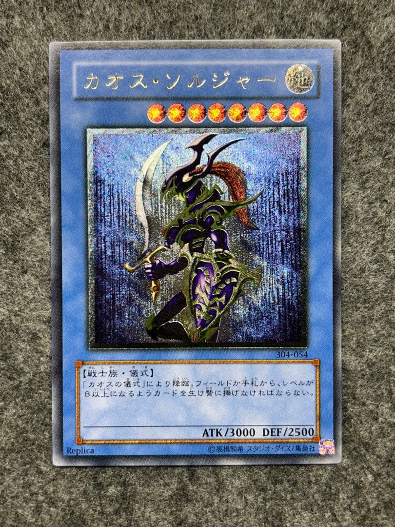 【遊戯王】カオス・ソルジャー　レリーフ　304-054【10/10】