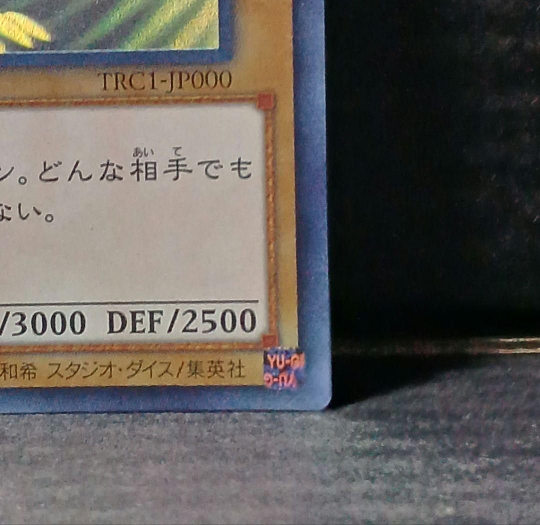 青眼の白龍 ホログラフィック レア TRC 1枚