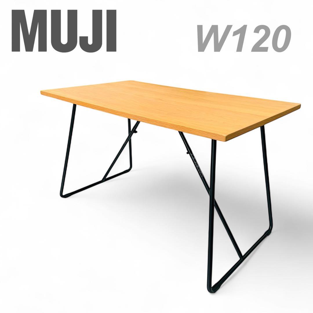 無印良品　木製 折りたたみテーブル 幅120cm オーク材