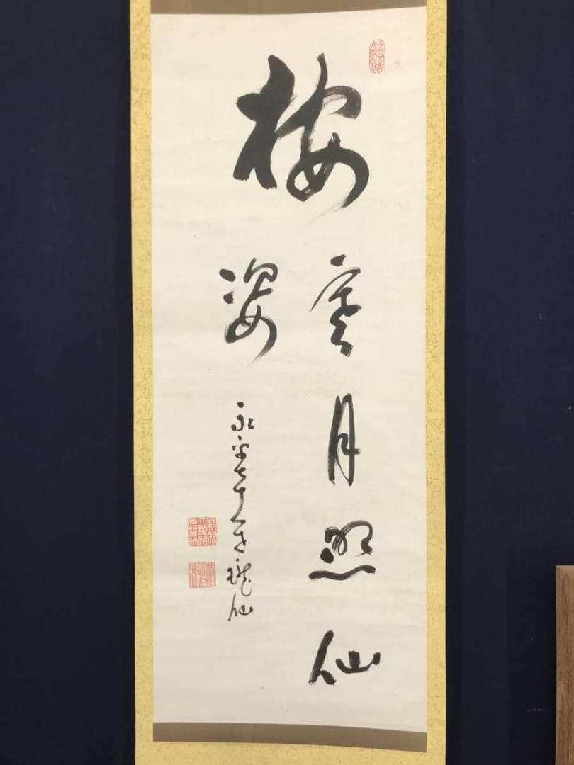 【真作】永平寺管長/高階瓏仙/梅寒月照仙姿/禅語/掛軸/名家伝来/AC-108