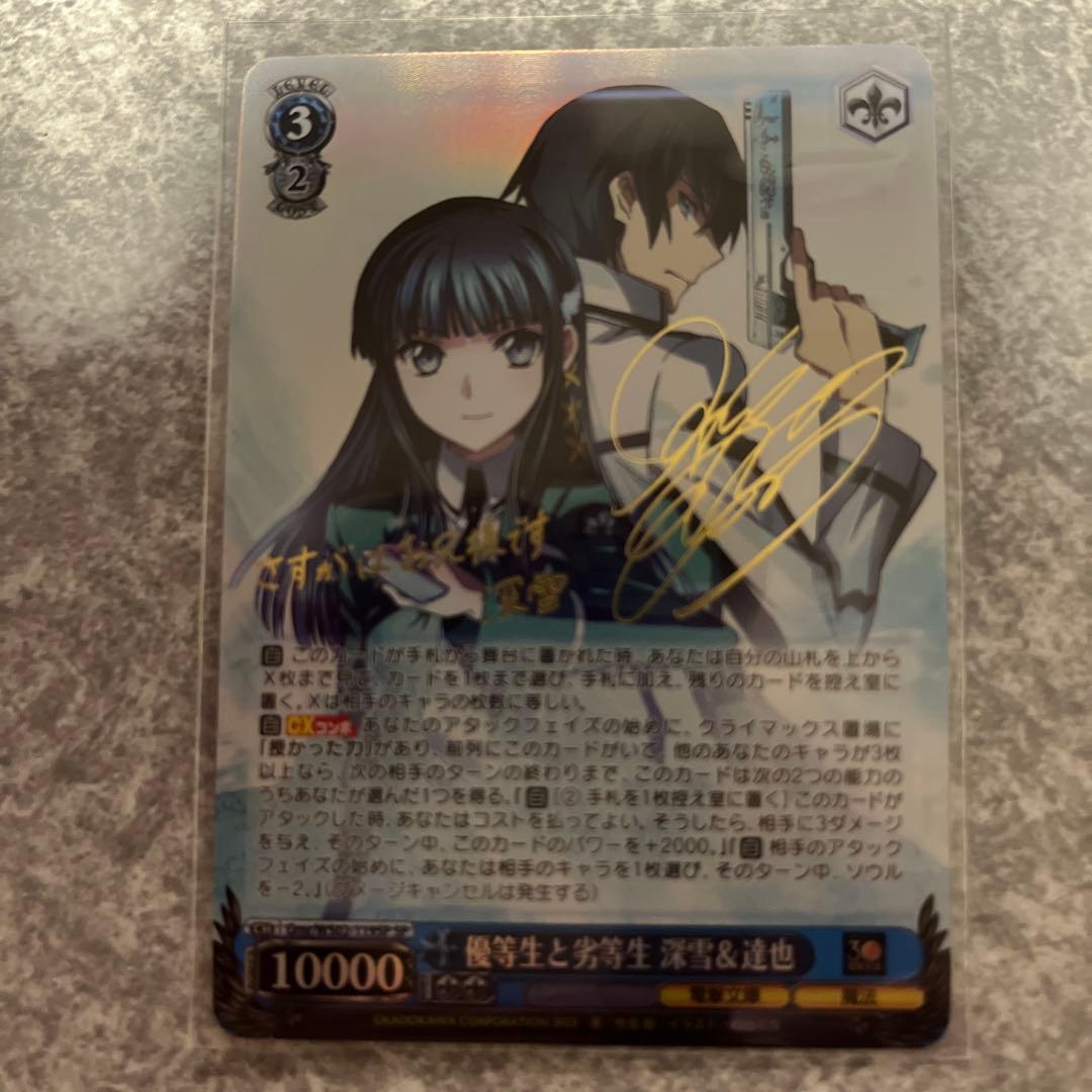 ヴァイス 優等生と劣等生 深雪＆達也 SP サイン 箔押し