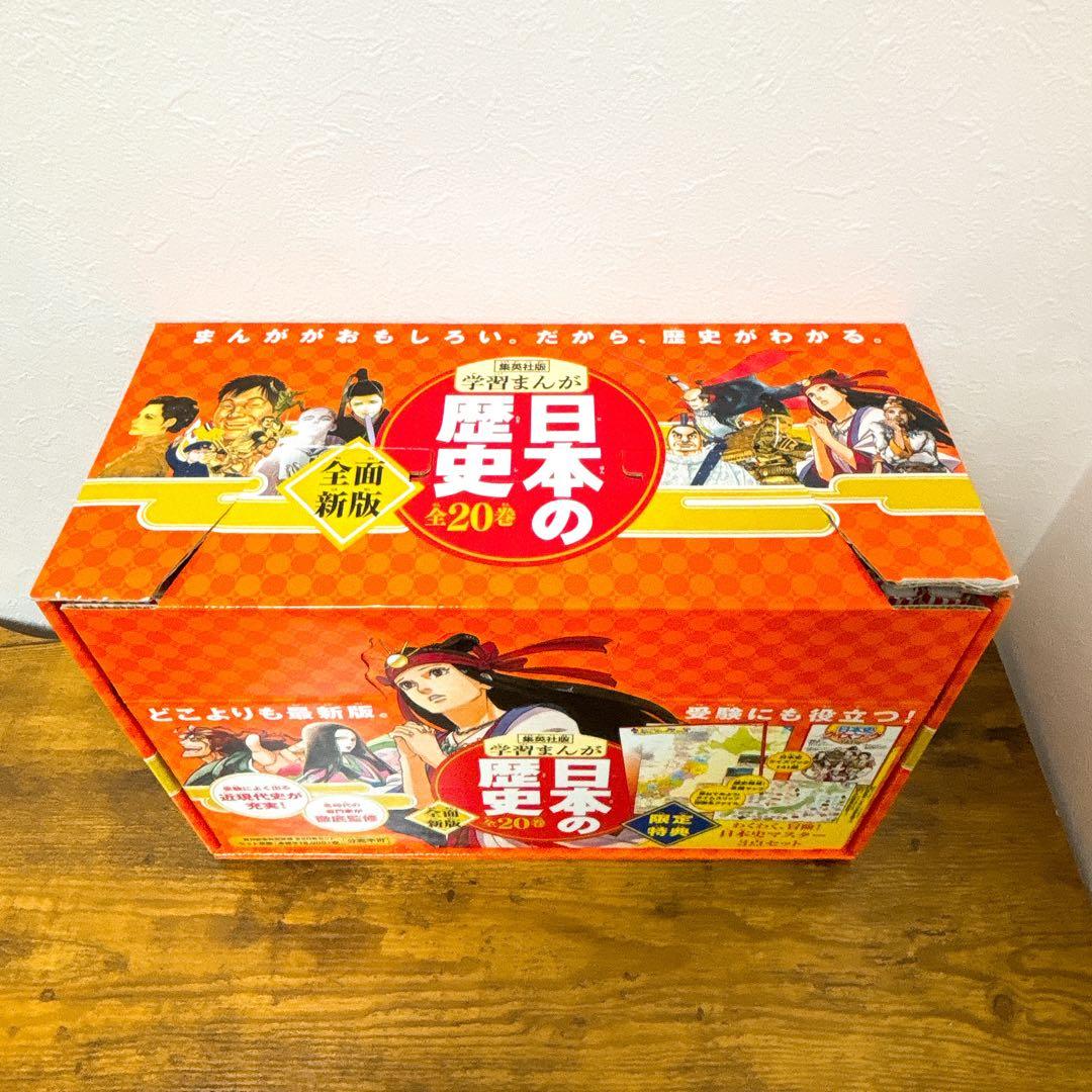 【20冊セット】集英社版 学習まんが 日本の歴史 専用BOX付