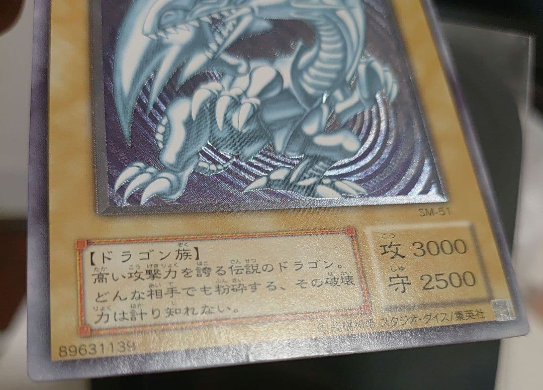 青眼の白龍　レリーフ　SM-51