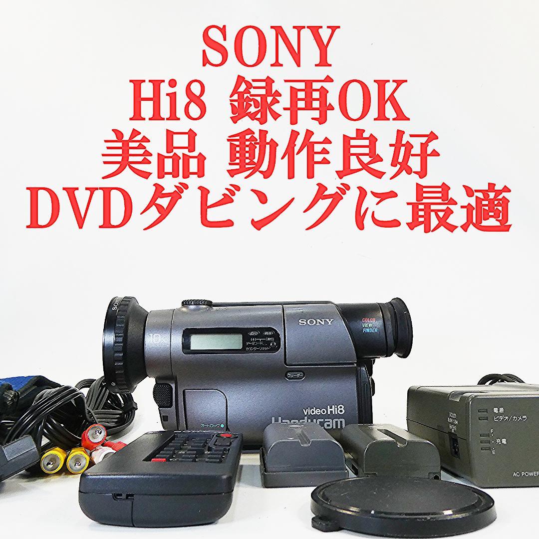 美品・動作良好 Hi8ソニー CCD-TR3　8ミリビデオカメラ DVD化に最適