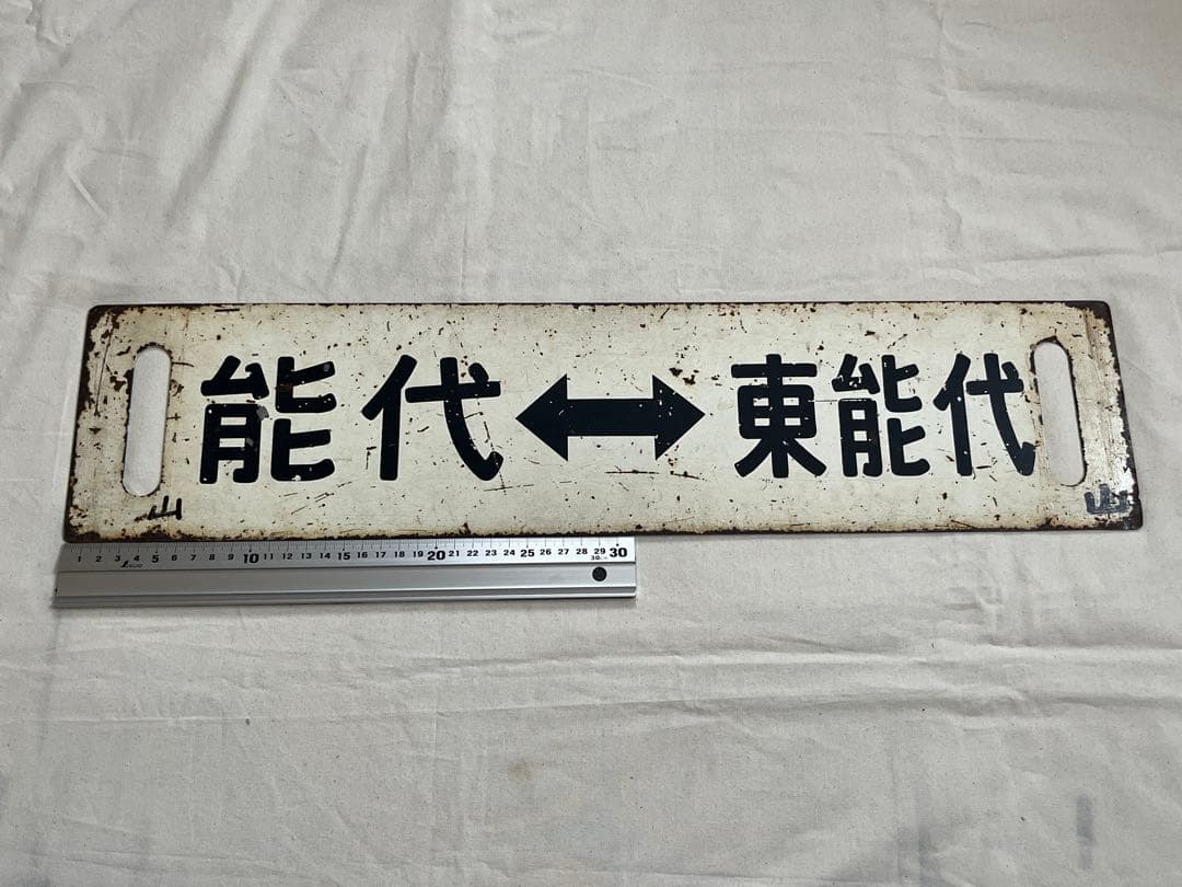 鉄道部品　サボ　能代↔︎東能代/岩館↔︎東能代