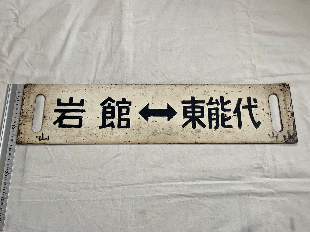 鉄道部品　サボ　能代↔︎東能代/岩館↔︎東能代