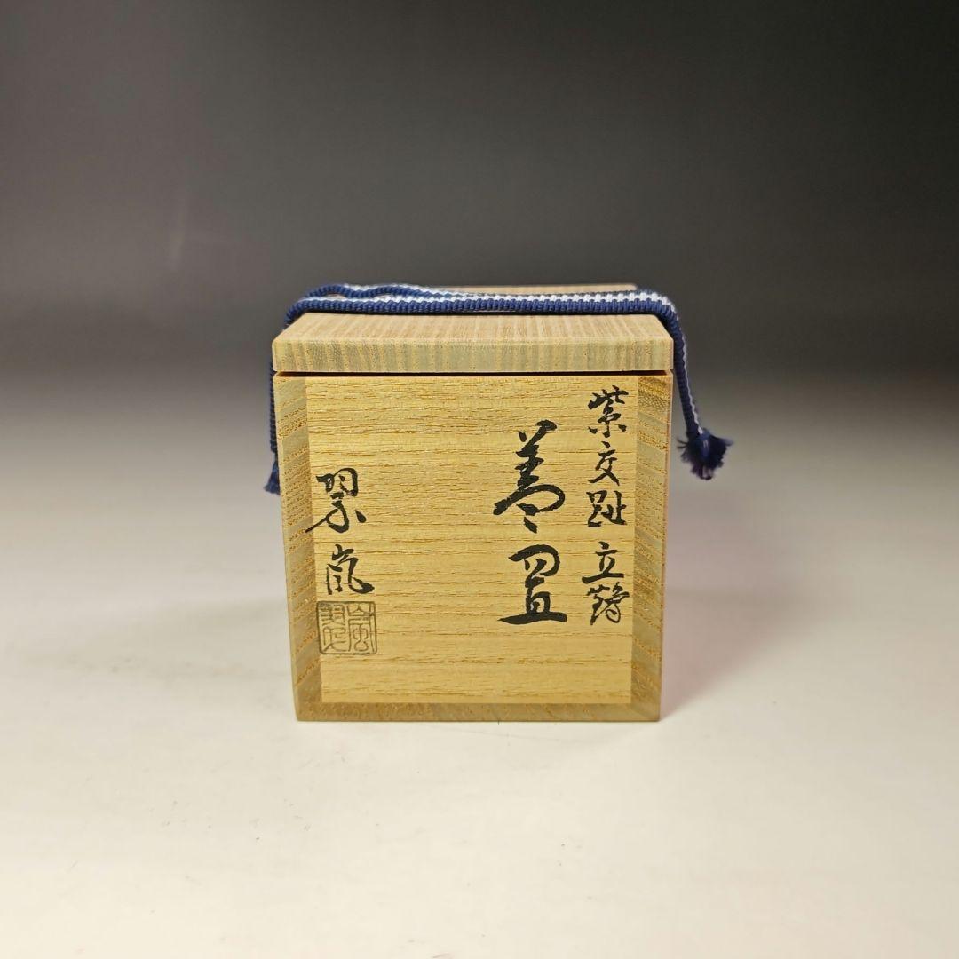 イ685 蓋置『中村翠嵐』『紫交趾　立鶴　蓋置　共箱』茶道具