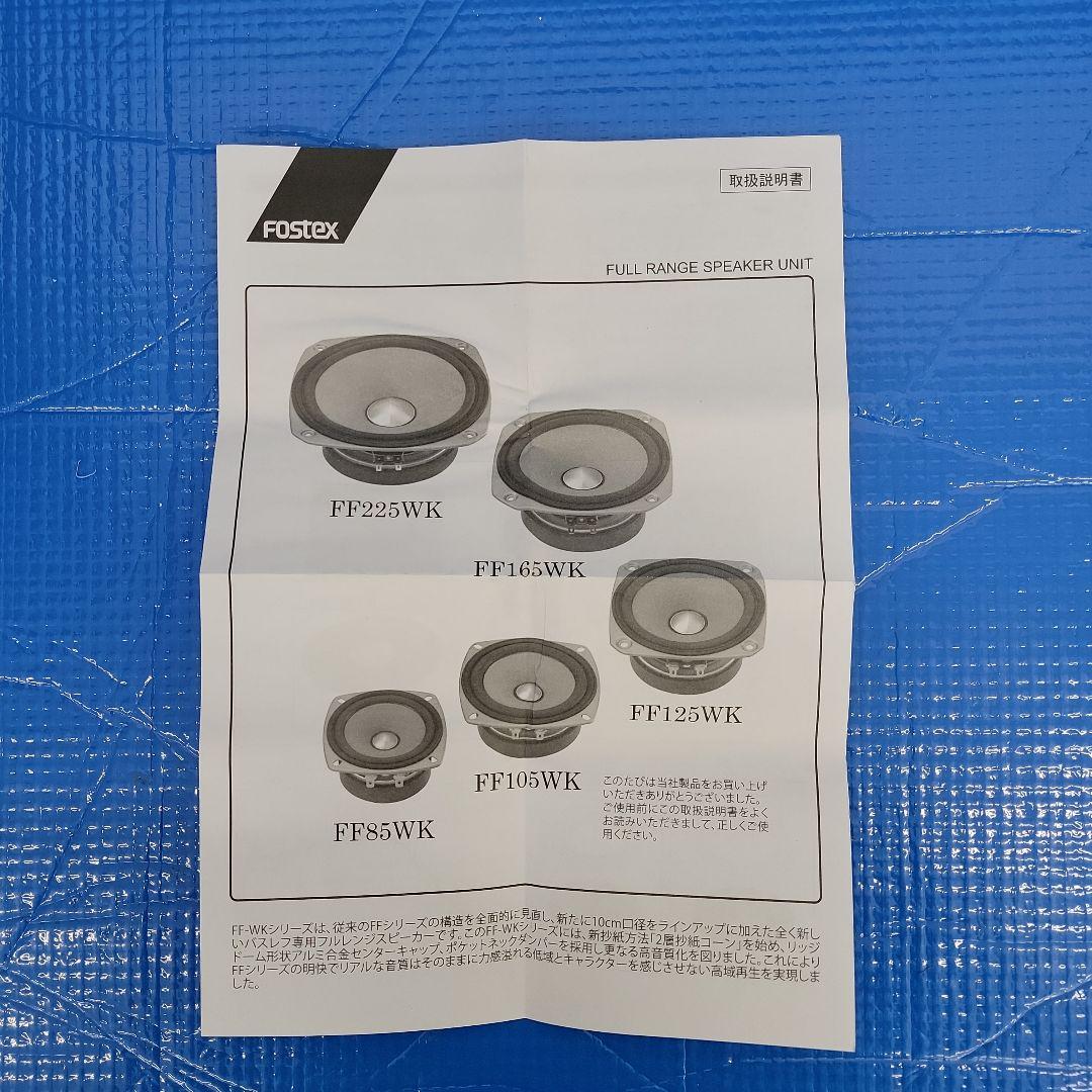 FOSTEX 20cmフルレンジユニットFF225WK