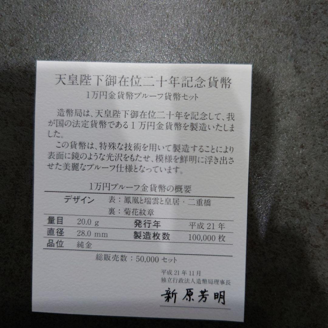 天皇陛下御在位二十年記念 1万円金貨　送料無料