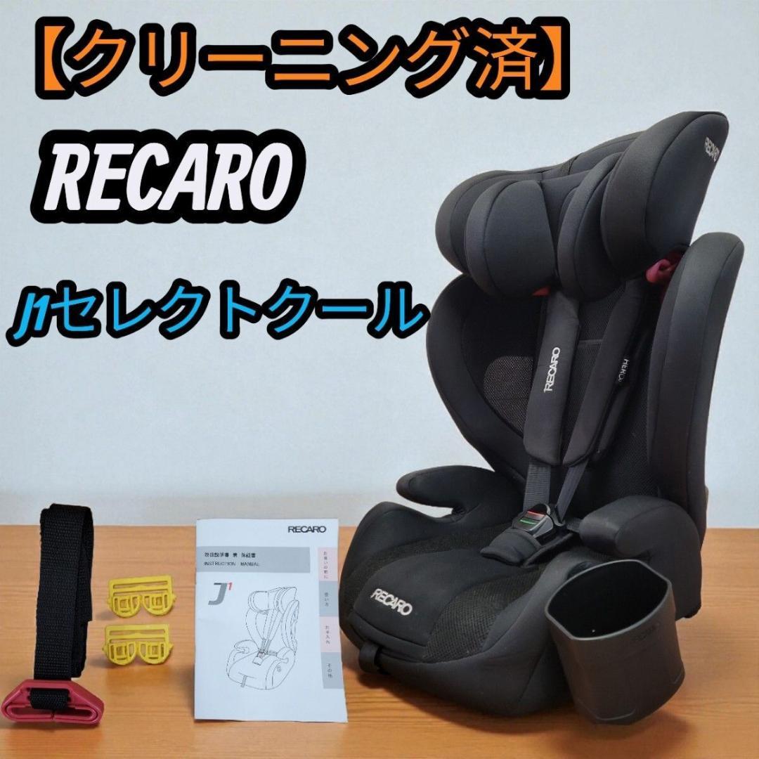 【クリーニング済】レカロ ジュニアシート J1セレクトクール チャイルドシート
