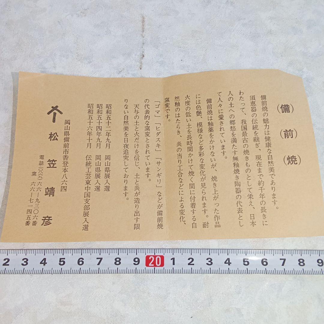 備前焼作家・松笠靖彦【備前　花器】