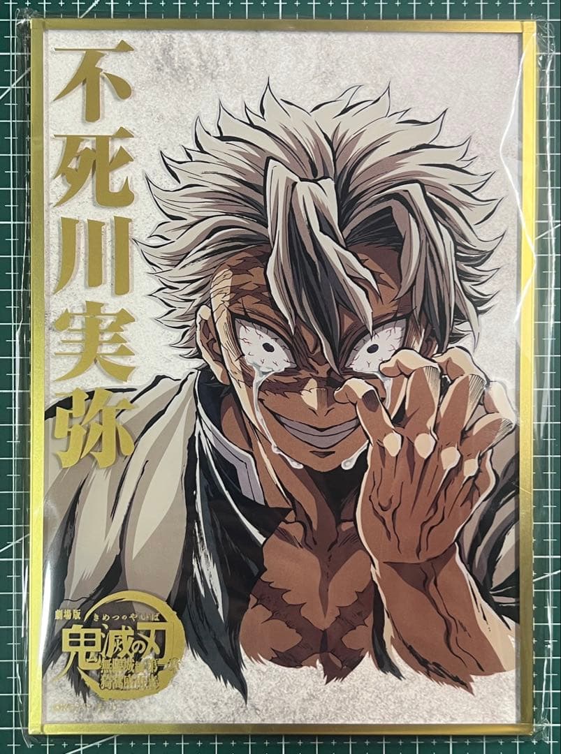 鬼滅の刃 コミケC107 くじ　B賞　アクリル色紙　不死川実弥 Wエラー版激レア