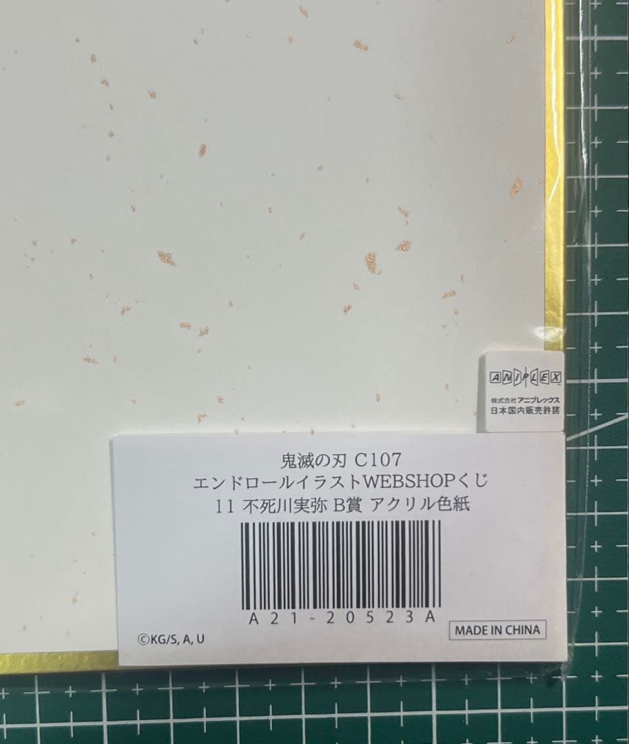 鬼滅の刃 コミケC107 くじ　B賞　アクリル色紙　不死川実弥 Wエラー版激レア