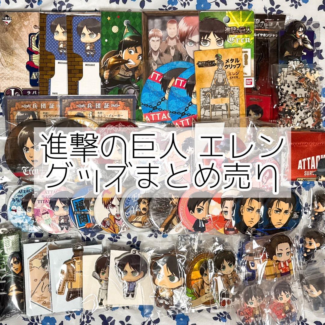 進撃の巨人 エレン グッズ まとめ売り