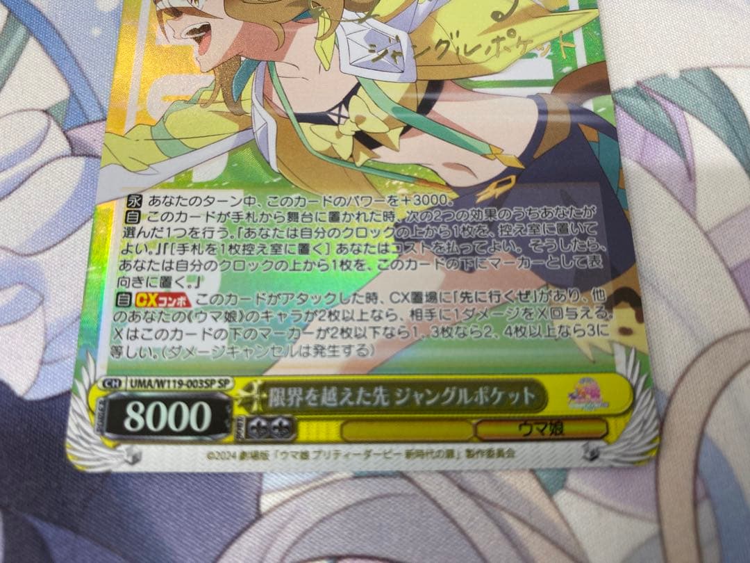 ヴァイスシュヴァルツ　限界を越えた先　ジャングルポケット　SP