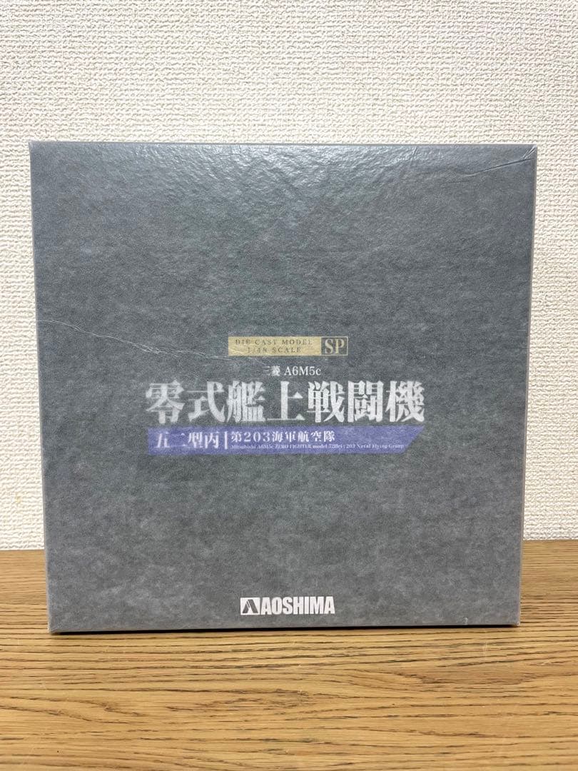 新品未開封 アオシマ 三菱 A6M5c 零式艦上戦闘機 1/48