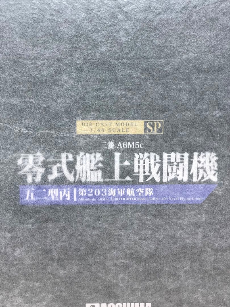 新品未開封 アオシマ 三菱 A6M5c 零式艦上戦闘機 1/48