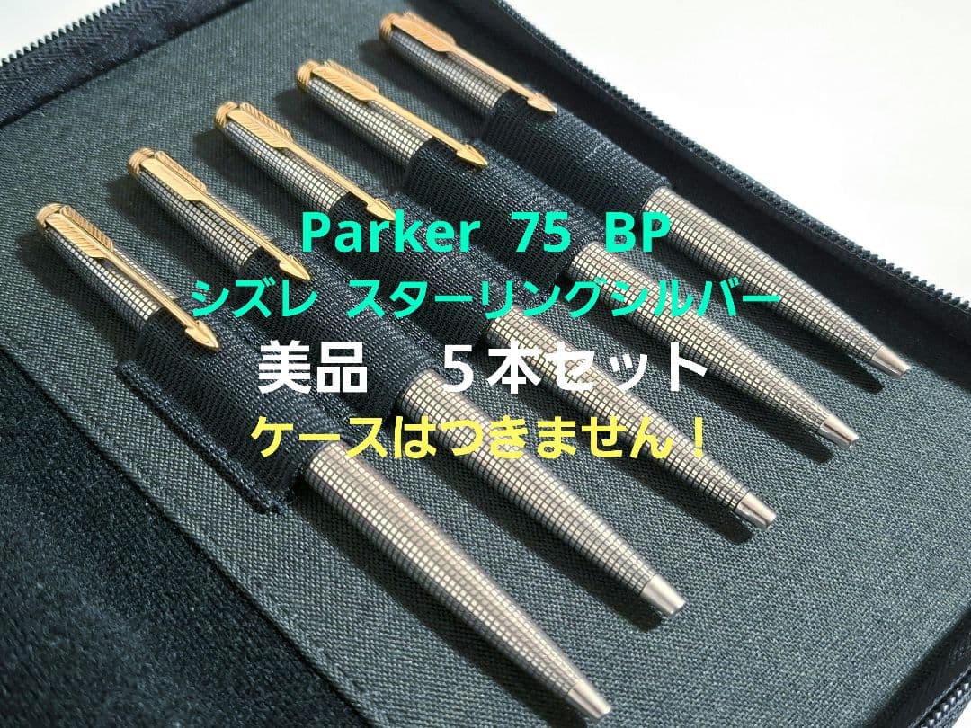 ペ*）様 美品　５本セット　パーカー　parker　75　ボールペン　スターリン
