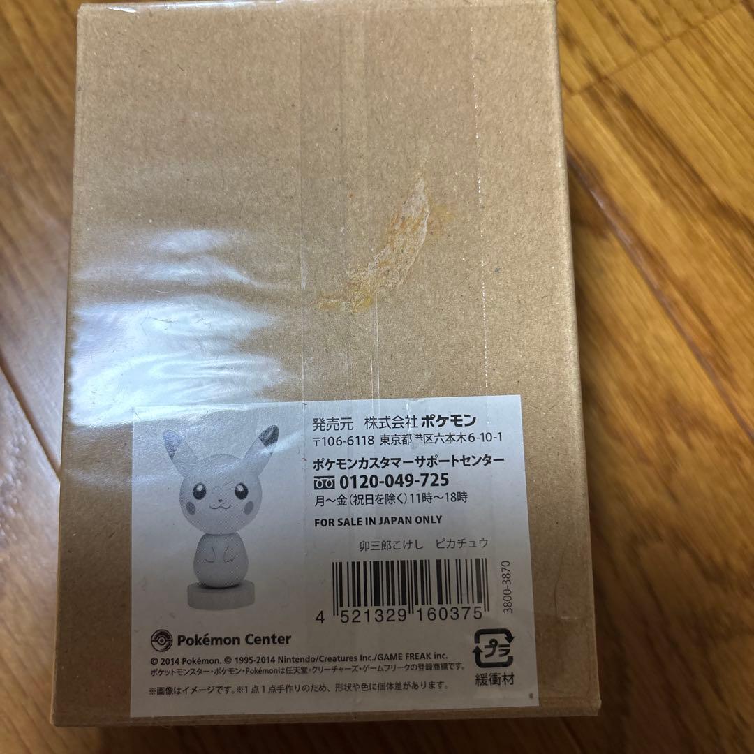 【新品未開封保管品】卯三郎こけし ピカチュウ