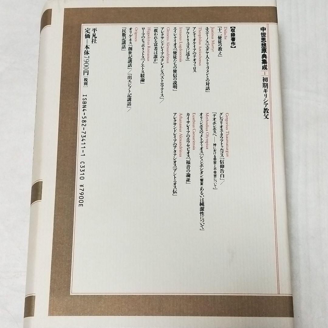 中世思想原典集成1 初期ギリシア教父