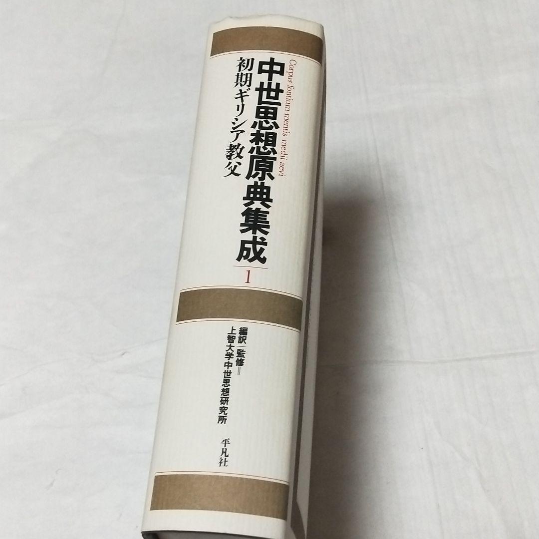 中世思想原典集成1 初期ギリシア教父