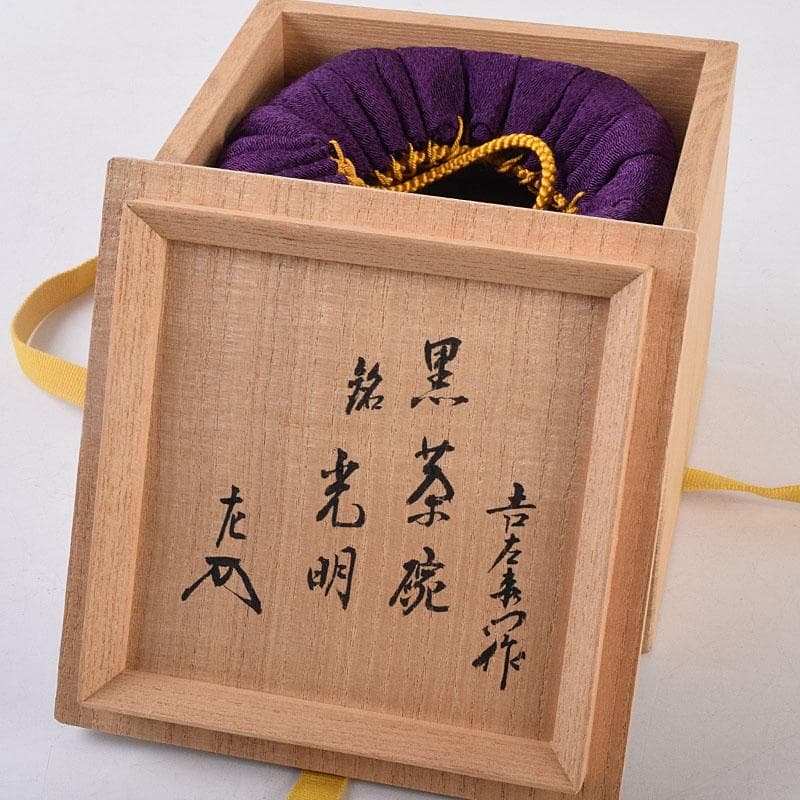 茶道具　楽吉左衛門　黒楽茶碗　銘光明　仕覆付　共布　碌々斎極め箱　V　R9014