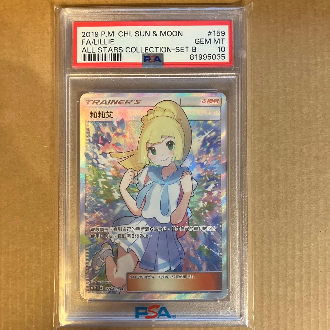 PSA10 海外 台湾 リーリエ SR がんばリーリエ 159/158