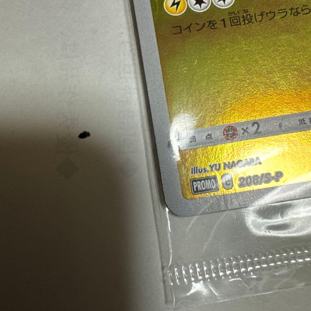 長場雄　ピカチュウ　未開封