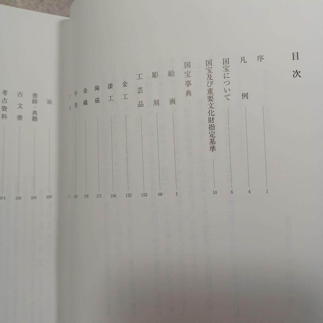 国宝事典　改訂増補 第４版　日本美術　工芸　　寺院建築　神社建築
