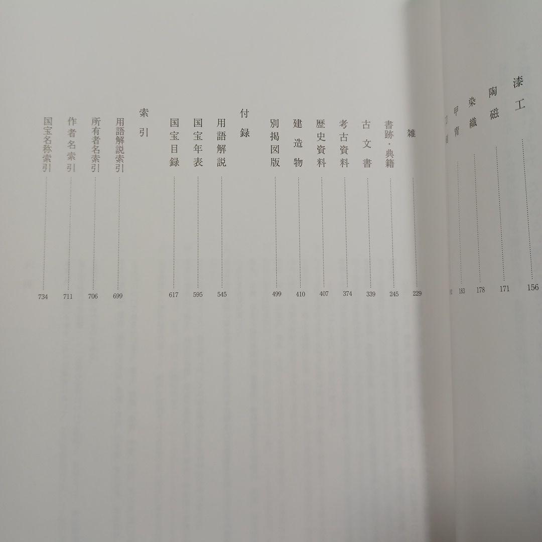 国宝事典　改訂増補 第４版　日本美術　工芸　　寺院建築　神社建築