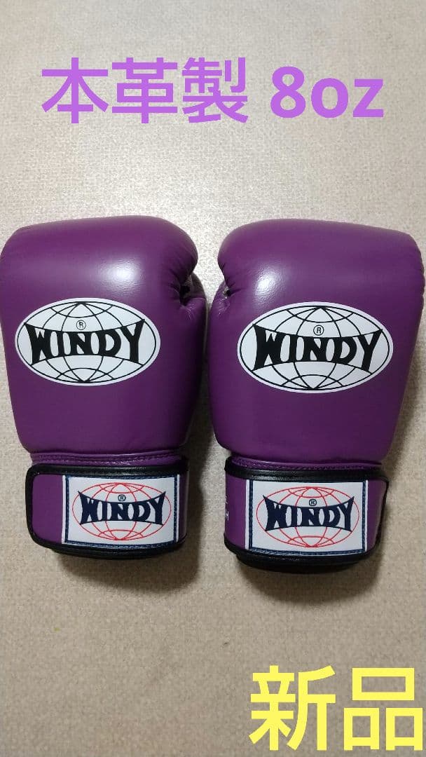 本革製WINDYボクシンググローブ 8oz 紫 キックボクシング