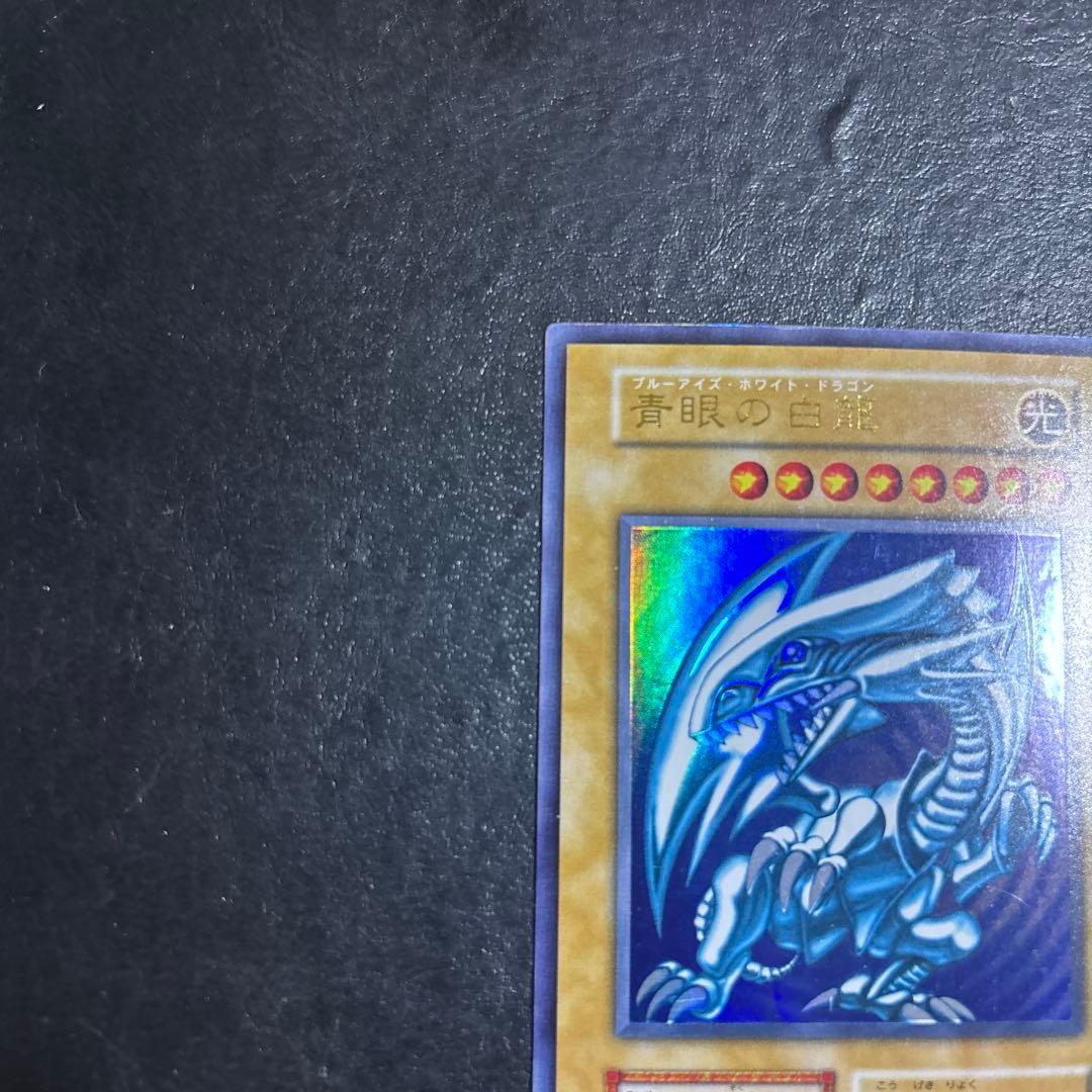 デ*ン様 遊戯王　青眼の白龍　初期ウルトラレア