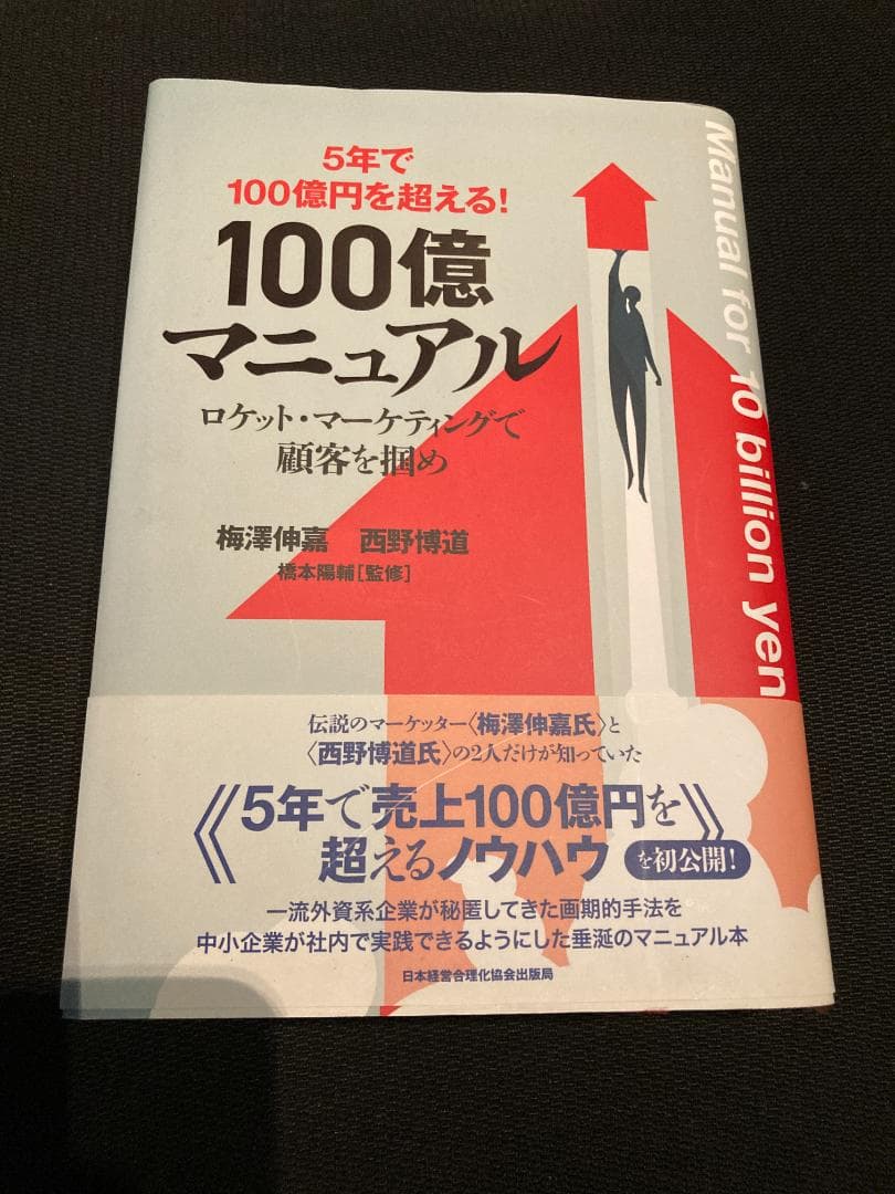 100億マニュアル 梅澤俊彦 西野博道