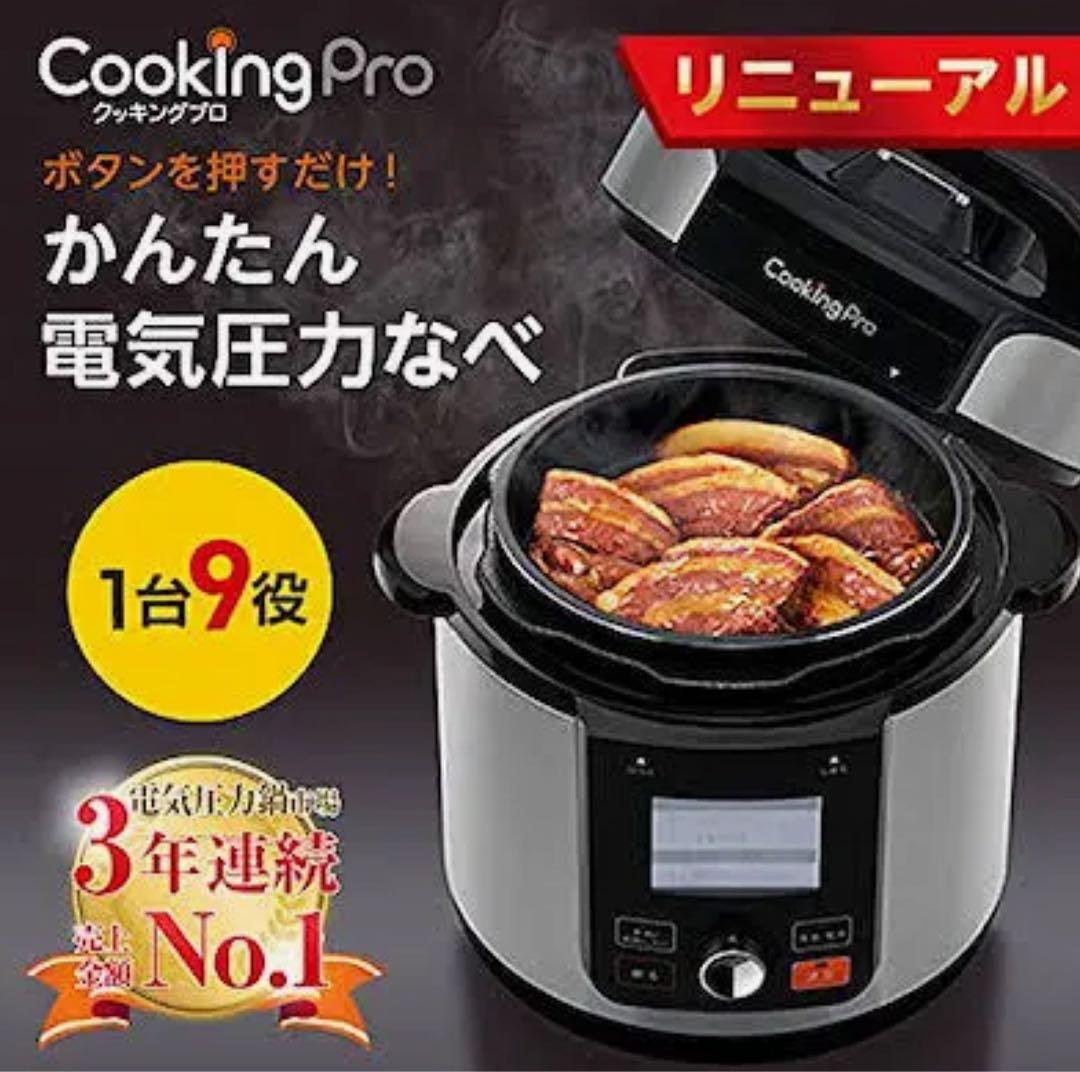 クッキングプロ V2プレミアム 電気圧力鍋　おまけ付き