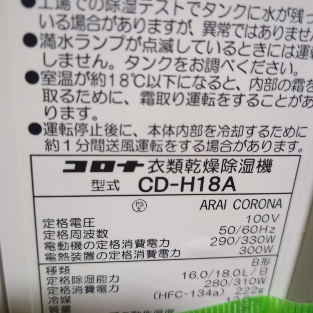 コロナ 衣類乾燥除湿機 CD-H18A　2021
