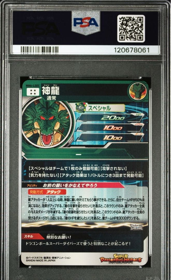 スーパードラゴンボールヒーローズ MM6-LSEC 神龍 PSA10