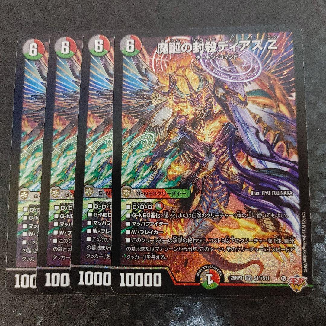 メルカリ便　魔誕の封殺ディアス Z　4枚　DM25RP3