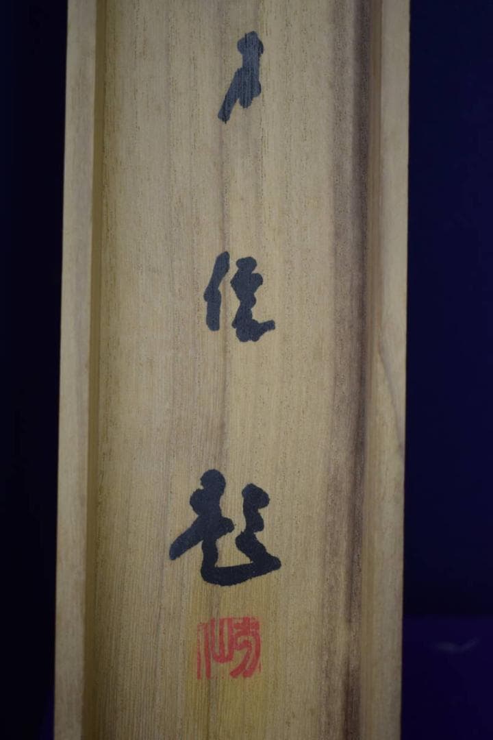 真作/東原方僊/晩秋紅葉に四十雀図/桐共箱二重箱付/布袋屋掛軸HG-884