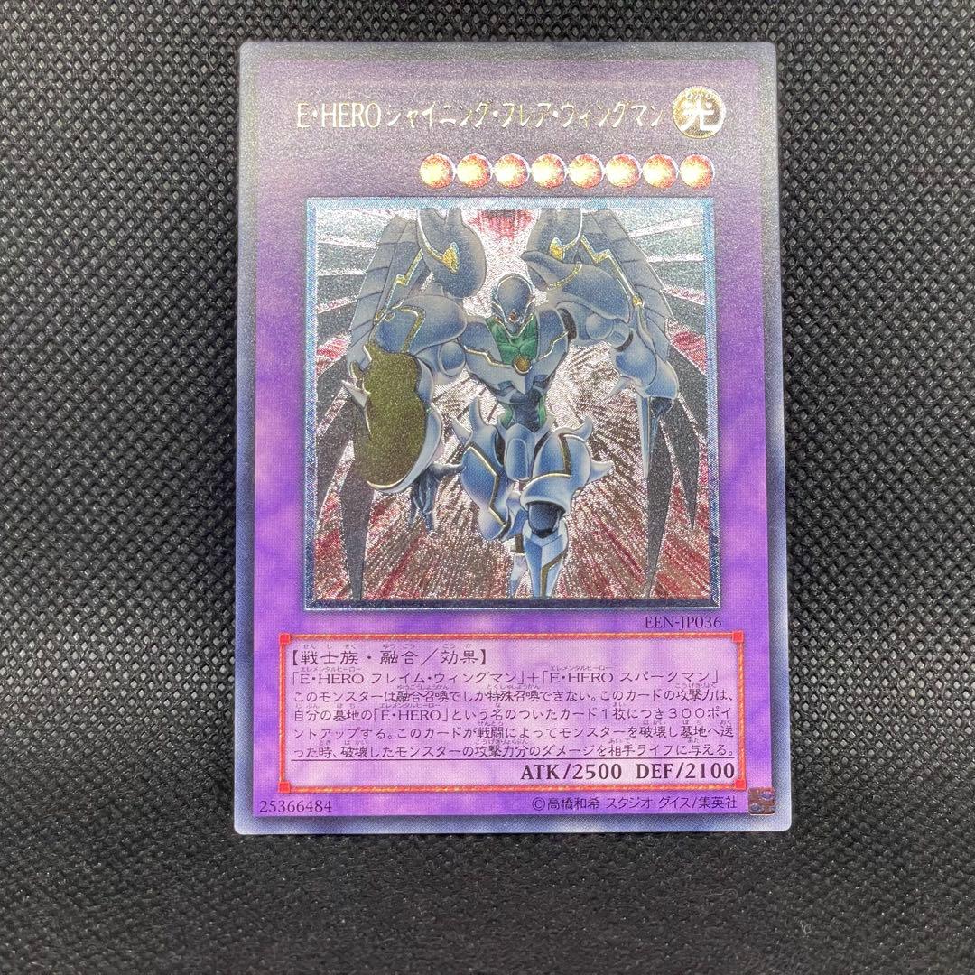 E・HERO シャイニング フレア ウィングマン レリーフ アルティメットレア
