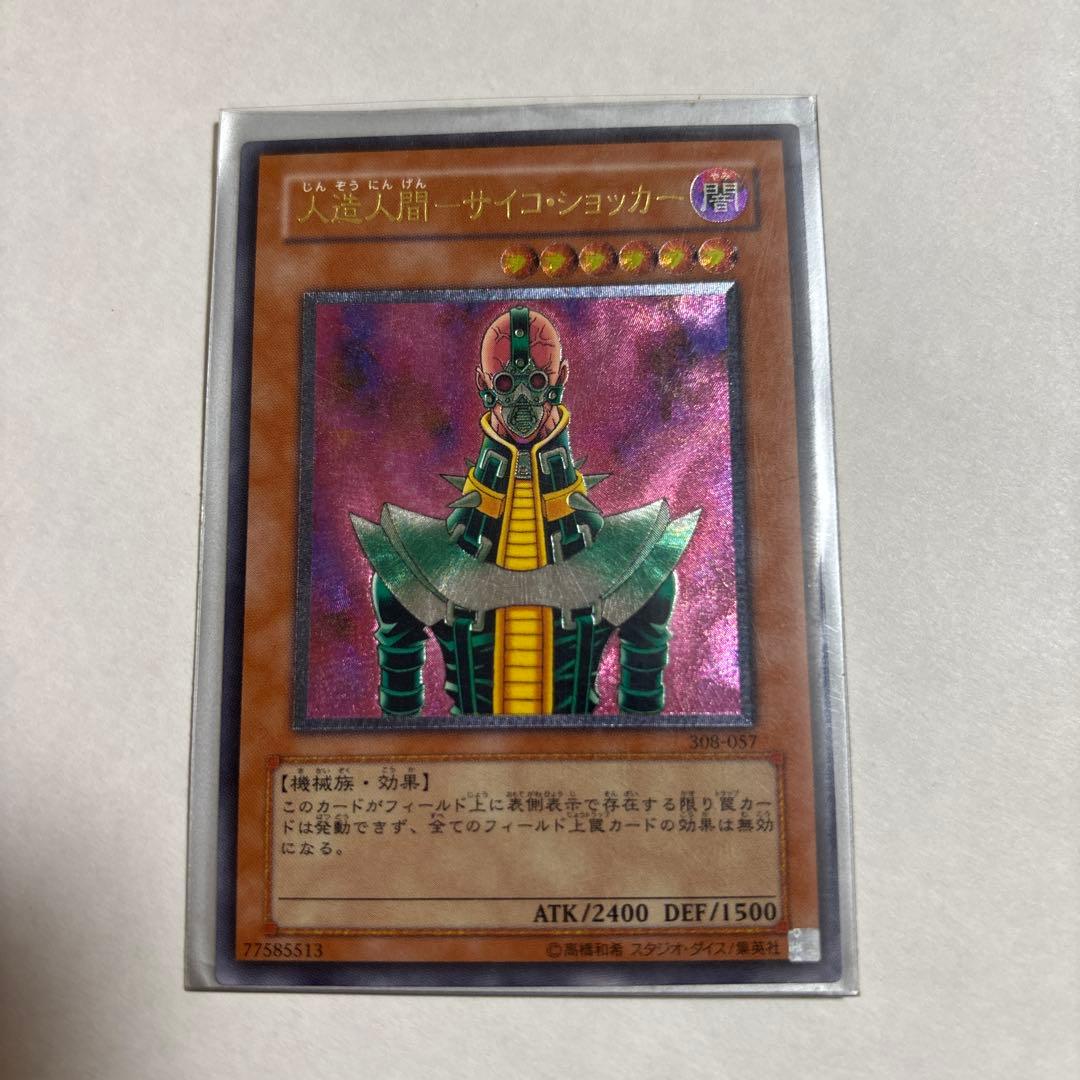 【美品】遊戯王 人造人間サイコショッカー レリーフ