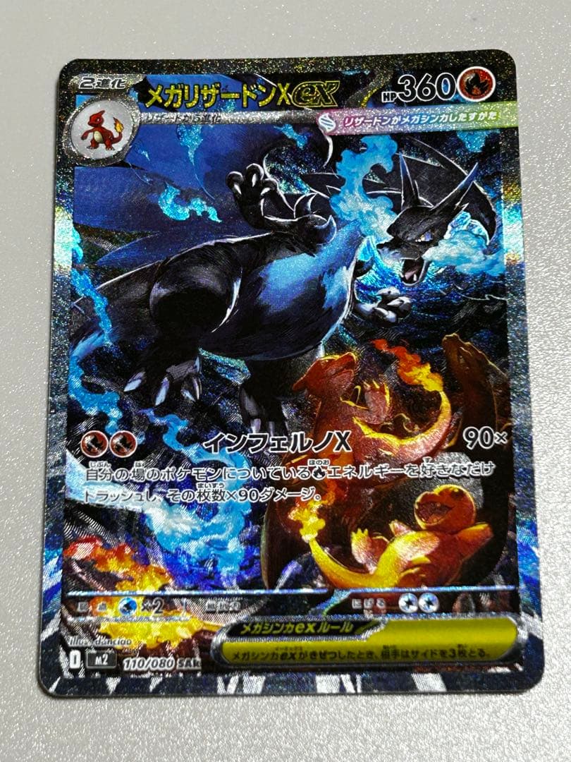 メガリザードンX EX SAR インフェルノX