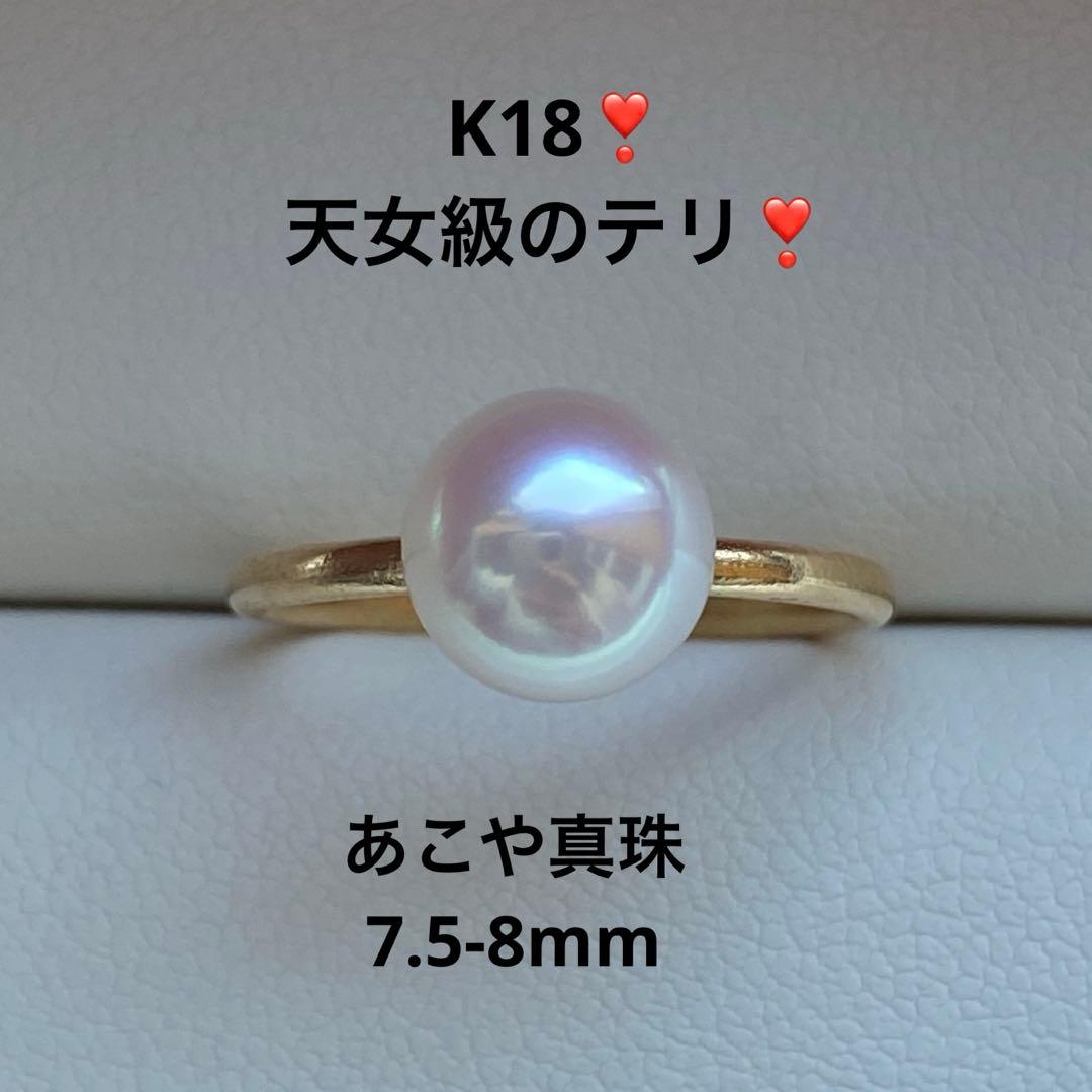 1938 美品❣️K18 天女級テリあこや真珠7.9mm リング　サイズ10.5